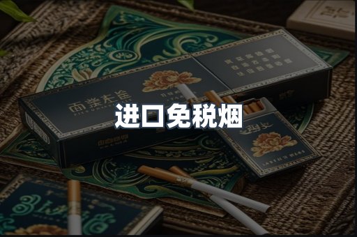 进口免税烟