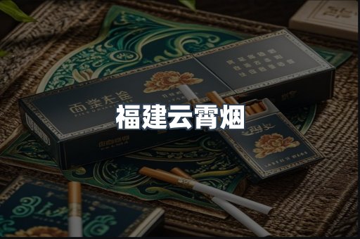 福建云霄烟